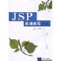 JSP基础教程(第2版)
