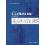 化工过程综合实验(第2版)(清华大学化学工程系列教材)