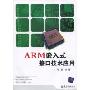 ARM嵌入式接口技术应用