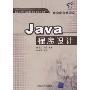 Java程序设计(计算机专业系列)
