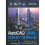 AutoCAD 2009中文版建筑设计案例实践(配光盘1张)(CAD/CAM工程师成才之路)