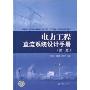 电力工程直流系统设计手册(第2版)