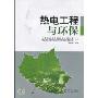 热电工程与环保