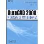 AutoCAD 2008机械设计实用教程(高等学校计算机专业实用教材系列)