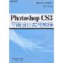 Photoshop CS3平面设计实用教程(高等学校计算机专业实用教材系列)