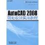 AutoCAD 2008辅助设计实用教程(高等学校计算机专业实用教材系列)