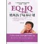 EQ+IQ,(0-12)岁精英孩子培养计划(家庭教育专业品牌)