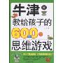 牛津教给孩子的600个思维游戏