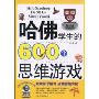 哈佛学生的600个思维游戏