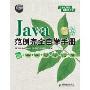 Java范例完全自学手册(附DVD光盘1张)(软件工程师入门)