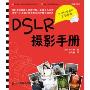 DSLR摄影手册(附光盘1张)