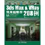3ds Max & VRay效果图制作208例(附2张DVD)