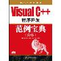 Visual C++程序开发范例宝典(第2版)(附光盘1张)(软件工程师典藏)