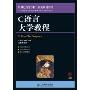 C语言大学教程(21世纪高等学校计算机规划教材)