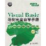 Visual Basic范例完全自学手册(附DVD光盘1张)(软件工程师入门)