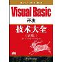 Visual Basic 开发技术大全(第2版)(附光盘1张)(软件工程师典藏)