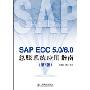 SAP ECC 5.0/6.0 总账系统应用指南(第2版)