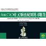 AutoCAD中文版机械制图习题集(高职)(21世纪高等职业教育机电类规划教材)