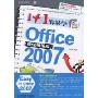 1+1容易学Office2007(超值精编版)(附CD-ROM光盘1张)