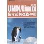 最新UNIX/Linux指令范例速查手册(附CD-ROM光盘1张)