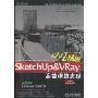 从入门到精通SketchUp&VRay高效建筑表现(附DVD-ROM光盘2张)