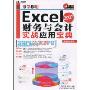 即学即用Excel 2007财务与会计实战应用宝典(附CD-ROM光盘1张)