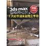 3ds max渲染总动员十大必学渲染器完全手册(超值特惠版)(附DVD光盘2张)