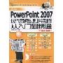 最新PowerPoint2007现代商务幻灯片制作从入门到精通(附DVD光盘盘1张)
