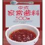 中式家常酱料500例(金牌饮食文库，美食中国)