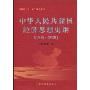 中华人民共和国经济思想史纲(1949～2009)