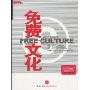 免费文化:创意产业的未来(网络时代必读书07)