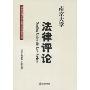 南京大学法律评论(2009年秋季卷总第32期)