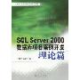 SQL Server 2000数据库项目案例开发(理论篇)(计算机信息服务职业教育系列教材)