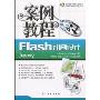 Flash动画设计案例教程(CS3版)(附光盘1张)