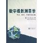 数字摄影测量学:背景、基础、自动定向过程