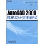 AutoCAD 2008建筑设计实用教程(高等学校计算机专业实用教材系列)