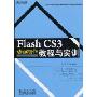 Flash CS3动画制作教程与实训(21世纪高职高专计算机技能与应用系列规划教材)
