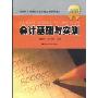 会计基础与实训(21世纪高职高专经济管理类专业立体化规划教材)
