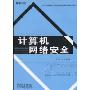 计算机网络安全(21世纪高职高专计算机技能与应用系列规划教材)