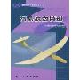 简易航空模型(新世纪航空模型运动丛书)