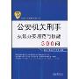 公安机关刑事执法办案规范与技能300问(公安机关执法规范化建设丛书，警察业务实用书系)