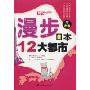 漫步日本12大都市(附光盘1张)