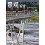 景观设计(2009年9月20日 NO.5)(附刊1本)