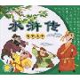水浒传(附赠CD光盘1张)(四大名著.名家绘本)