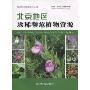 北京地区珍稀濒危植物资源(北京生物资源系列丛书)