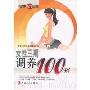 女性三期调养100招(健康100丛书)