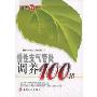 慢性支气管炎调养100招(健康100丛书)