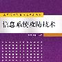 信息系统攻防技术（高等院校信息技术规划教材）