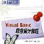 Visual Basic程序设计教程（21世纪高等学校计算机系列规划教材）