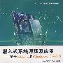 嵌入式系统原理及应用--基于XScale和Windows CE6.0(十一五)